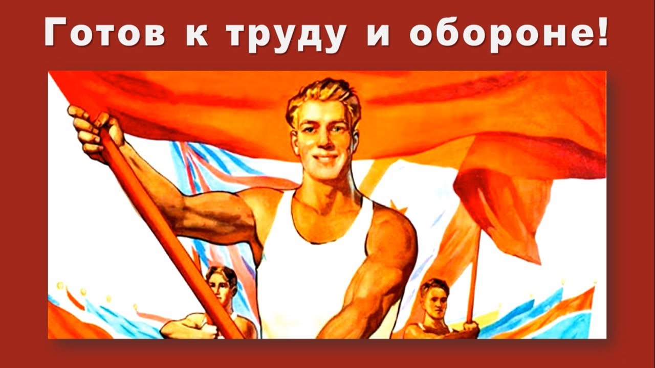 Комплекса готов к труду. Готов к труду. Готов к труду и обороне СССР плакат. ЗОЖ картинки. Готов к труду и обороне газета.