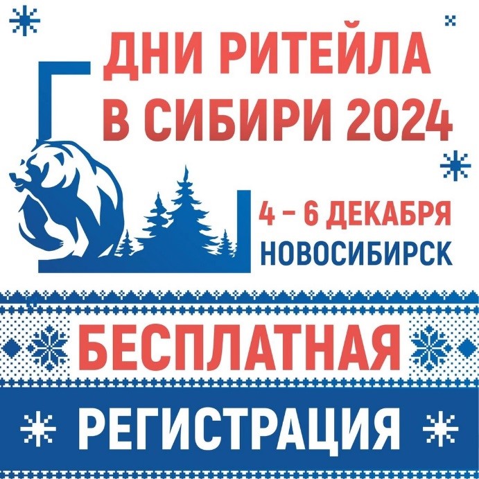 В Новосибирске состоится межрегиональный форум бизнеса и власти «Дни ритейла в Сибири».