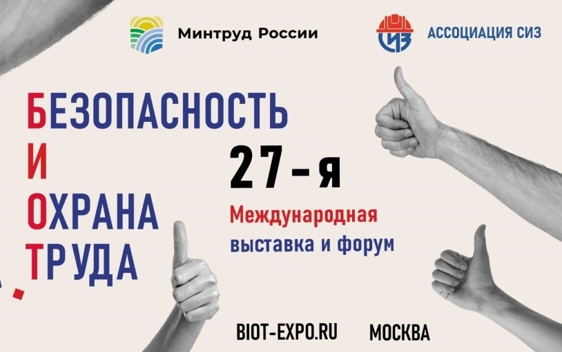 C 5 по 8 декабря 2023 года в Москве состоится Международный  форум и 27-я специализированная выставка «Безопасность и охрана труда».