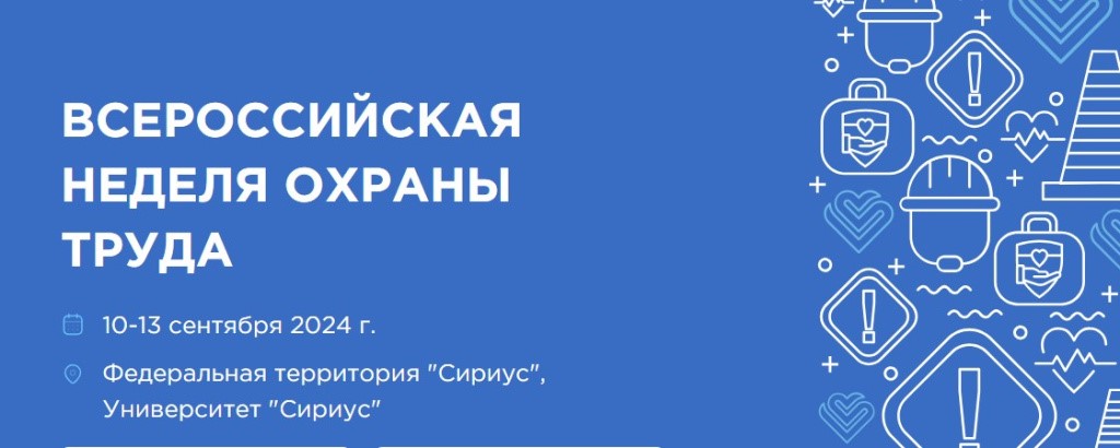 Всероссийская неделя охраны труда пройдет с 10 по 13 сентября 2024 года.