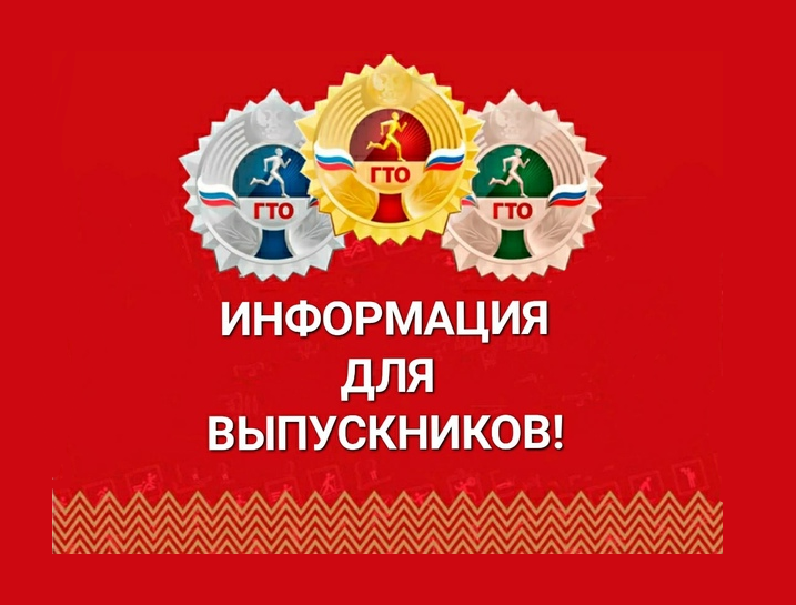 ВФСК ГТО#Важная информация для  выпускников школ!!!.