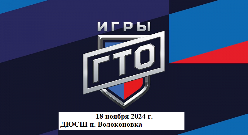 18 ноября 2024 года в ДЮСШ п. Волоконовка состоится «Гонка ГТО».