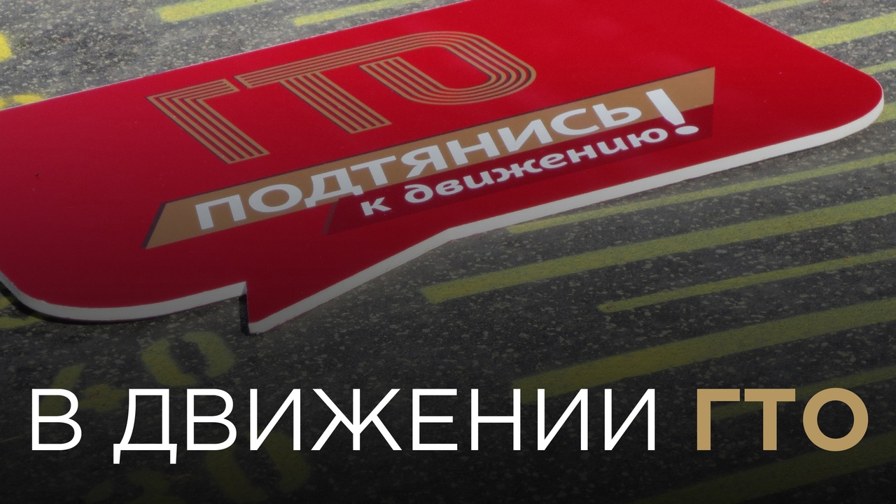 Очередной выпуск ежеквартального новостного обзора «В движении ГТО»!.