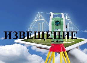 Извещение о принятии акта об утверждении результатов оп ределения кадастровой стоимости земельных участков на территории Белгородской области.