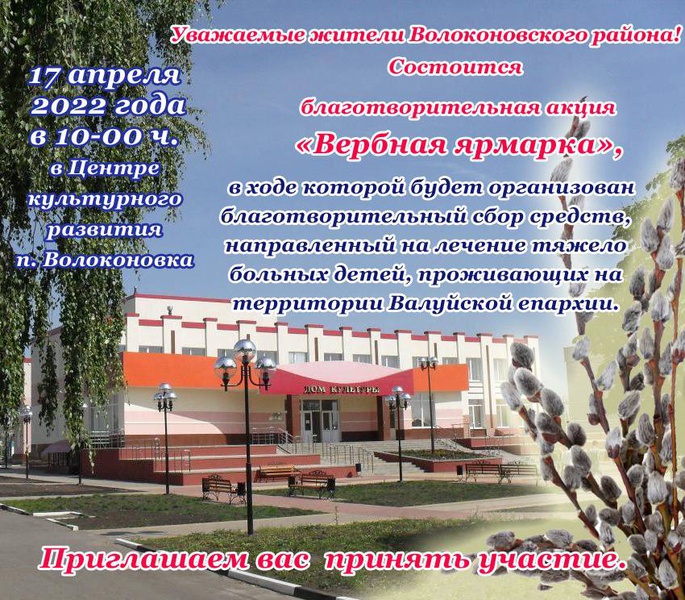 Уважаемые жители Волоконовского района! 17 апреля 2022 года в 10-00 ч. в Центре культурного развития п. Волоконовка будет проходить благотворительная акция «Вербная ярмарка».