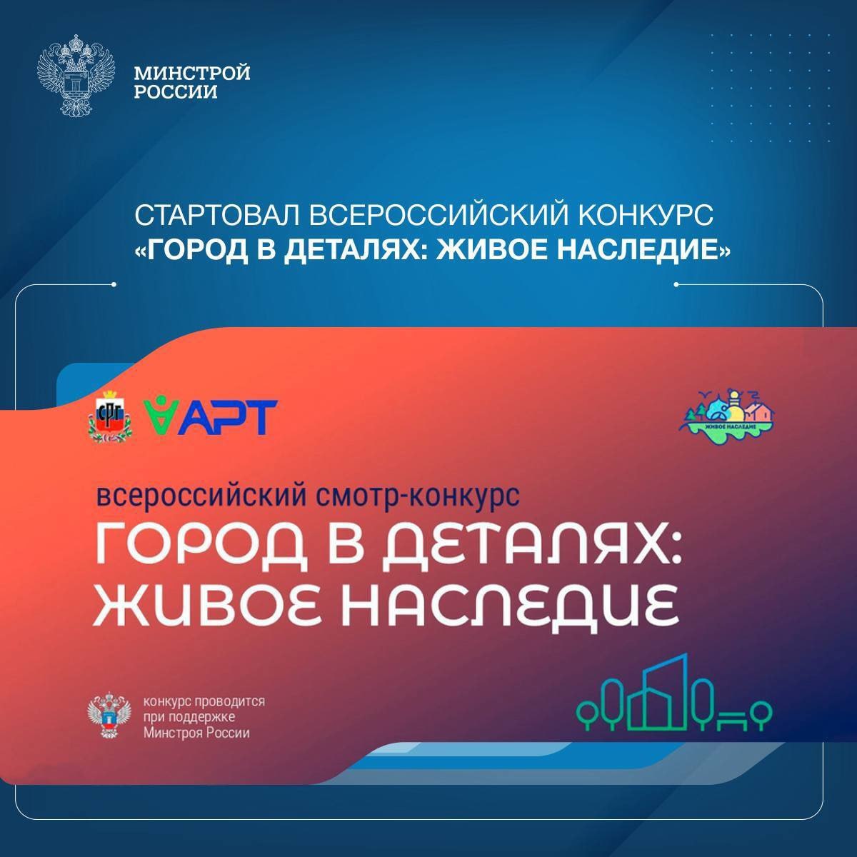 Министерство строительства России объявляет о запуске всероссийского конкурса «Город в деталях: живое наследие».