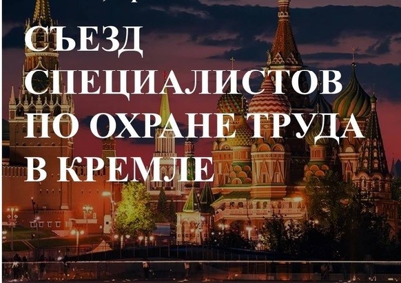 17 октября 2025 года пройдёт IV Съезд специалистов по охране труда.