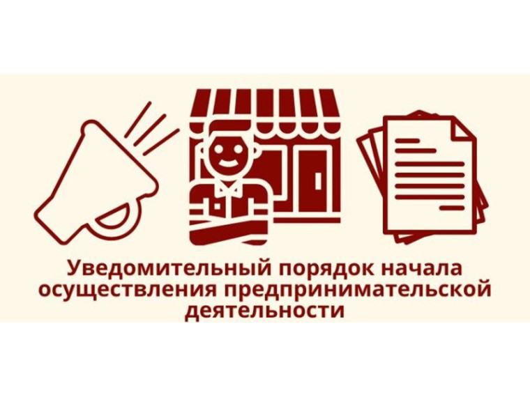 с 1 сентября 2025 года вступают в силу новые Правила формирования и ведения единого реестра уведомлений, представления и учета уведомлений о начале осуществления отдельных видов предпринимательской деятельности.