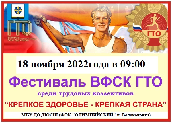 18 ноября 2022г. состоится фестиваль ВФСК ГТО среди трудовых коллективов Волоконовского района.