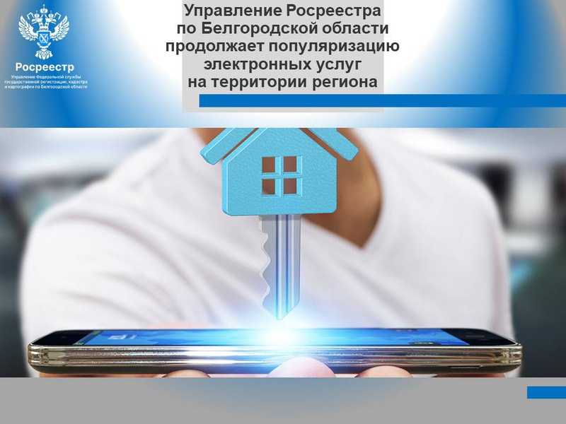 Управление Росреестра по Белгородской области продолжает популяризацию электронных услуг на территории региона.