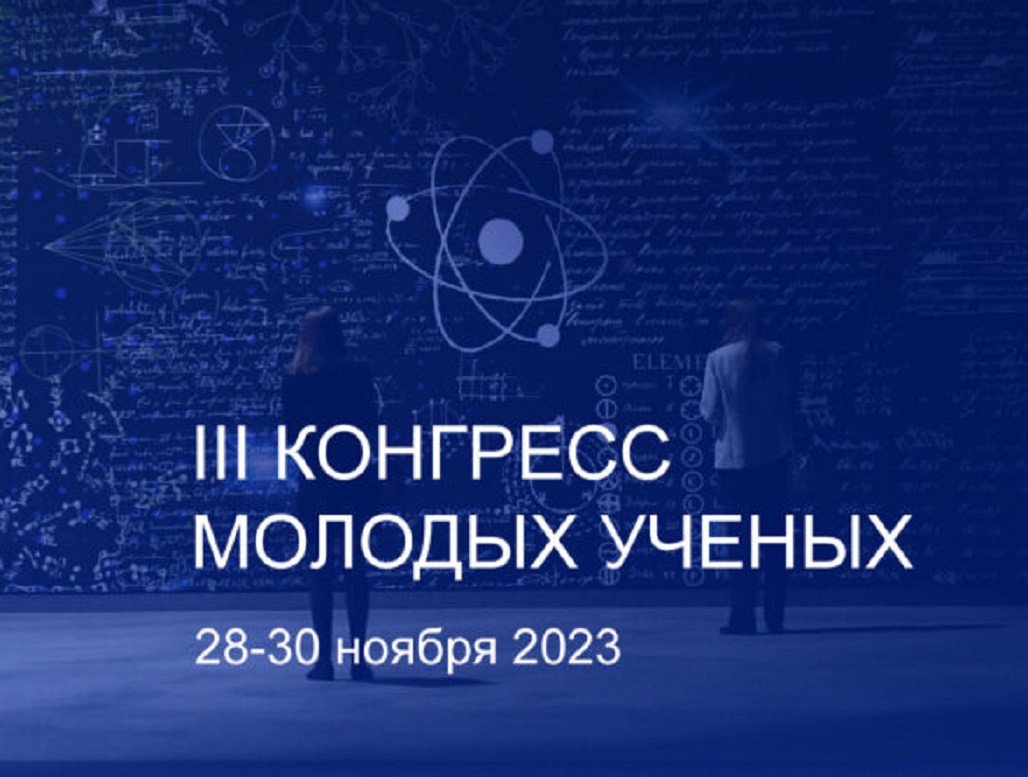 Белгородцы примут участие в III Конгрессе молодых учёных.