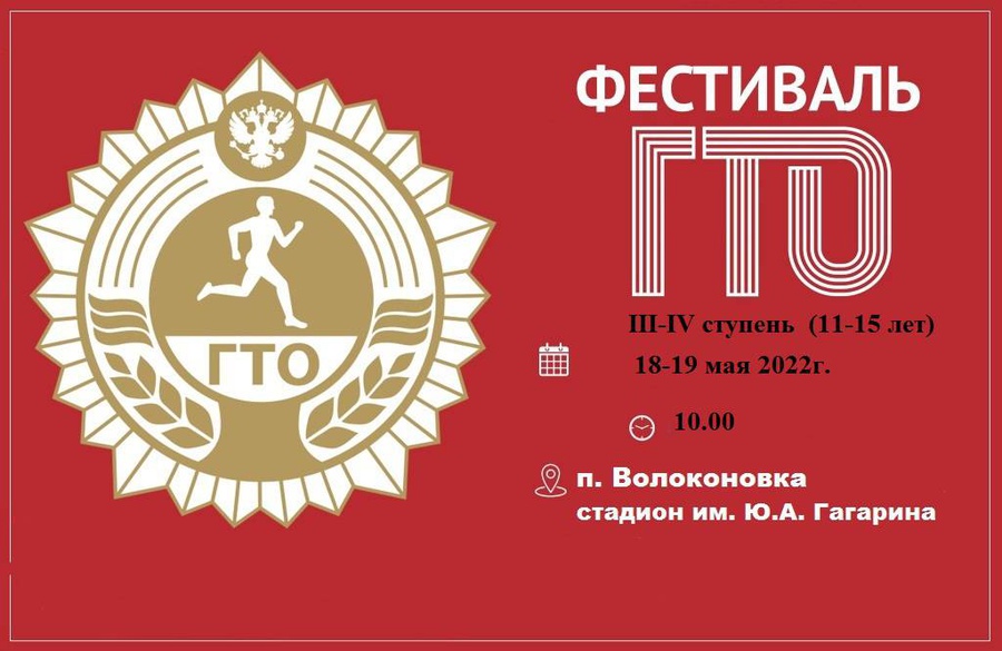 23 - 24 июня 2022 года в 10:00 в г. Белгород состоится региональный этап фестиваля ВФСК ГТО среди обучающихся общеобразовательных организаций Белгородской области 3-4 ступени.