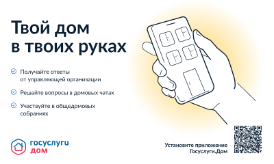 Жители Белгородской области могут передать показания учётных приборов через приложение «Госуслуги Дом».