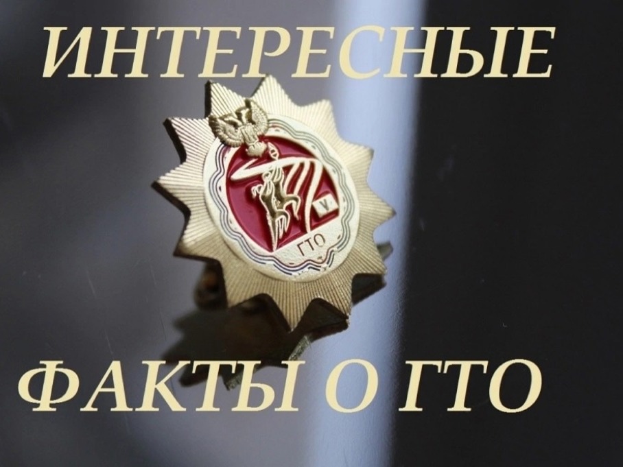 История ГТО.