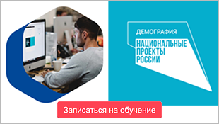 Бесплатное обучение граждан в рамках федерального проекта «Содействие занятости» национального проекта «Демография».