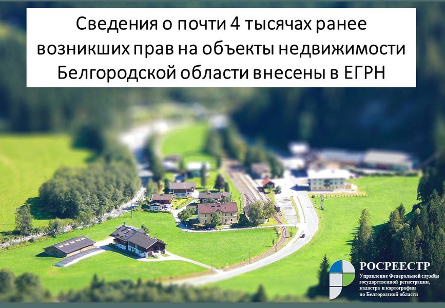 Сведения о почти 4 тысячах ранее возникших прав на объекты недвижимости Белгородской области внесены в ЕГРН.