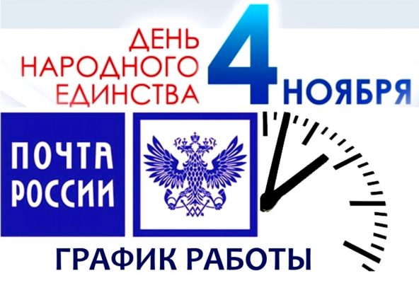 Почтовые отделения Белгородской области изменят график работы в связи с Днём народного единства.