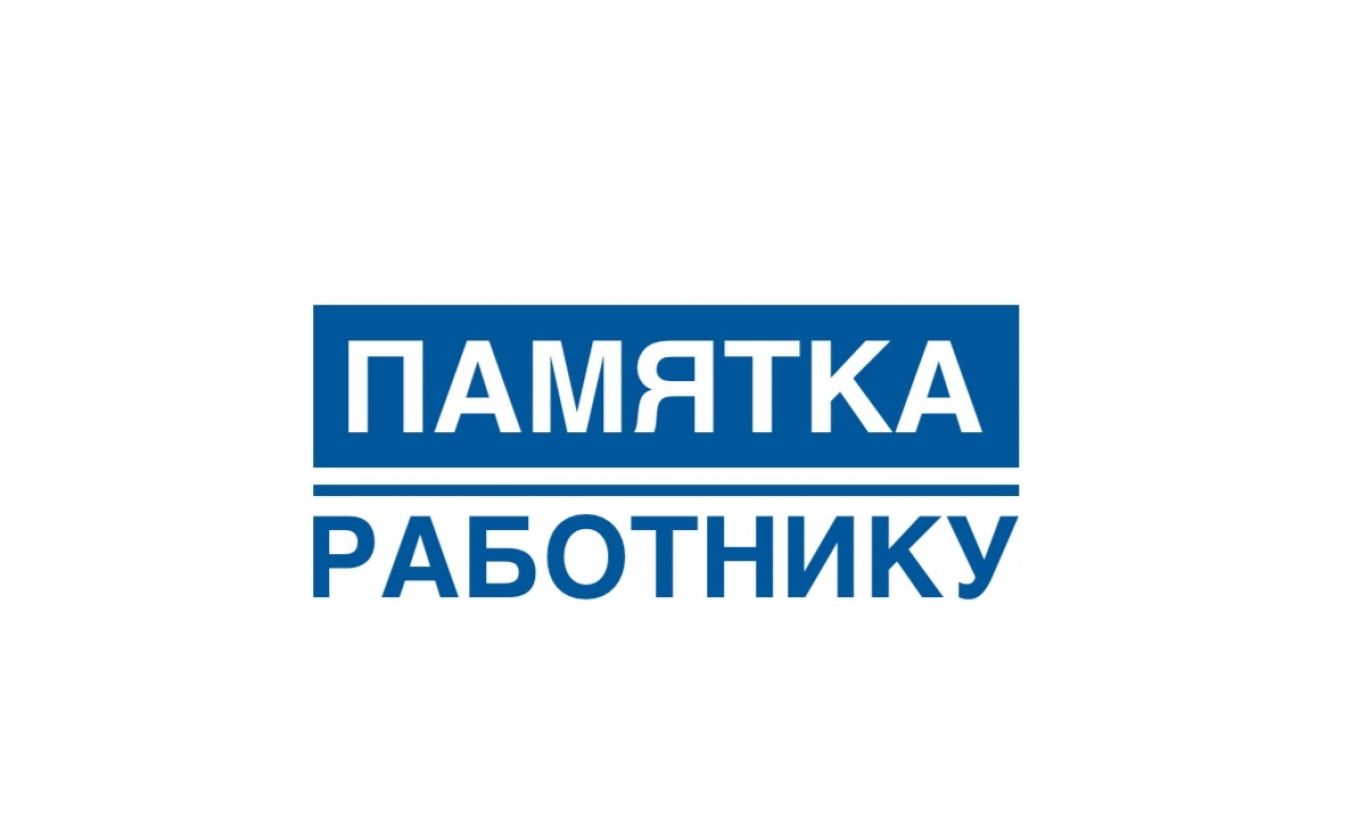 Администрация муниципального района «Волоконовский район»  информирует работников о негативных последствиях теневой занятости.