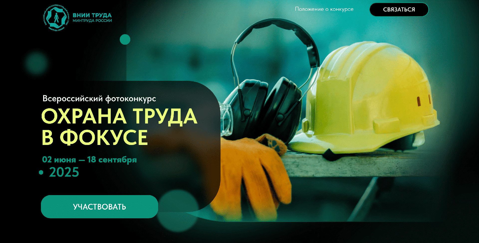 ВСЕРОССИЙСКИЙ ФОТОКОНКУРС «ОХРАНА ТРУДА В ФОКУСЕ».