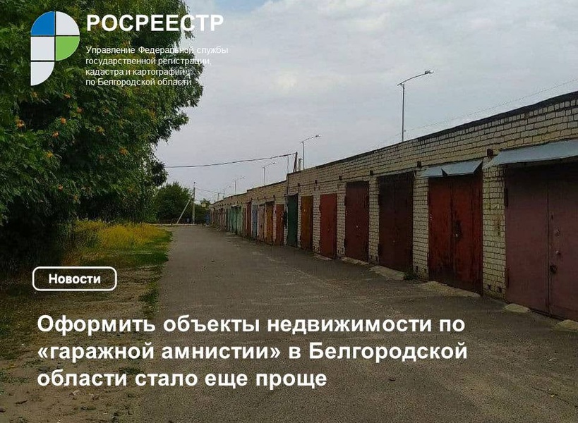 Оформить объекты недвижимости по «гаражной амнистии» в Белгородской области стало еще проще.