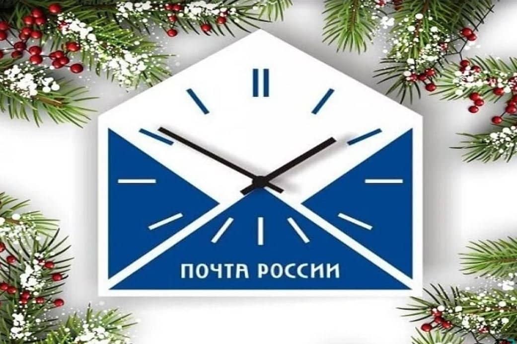 График работы почтовых отделений в Волоконовском районе в новогодние праздники 31 декабря отделения по всей стране будут работать на час меньше с 09:00 — 17:00 часов.