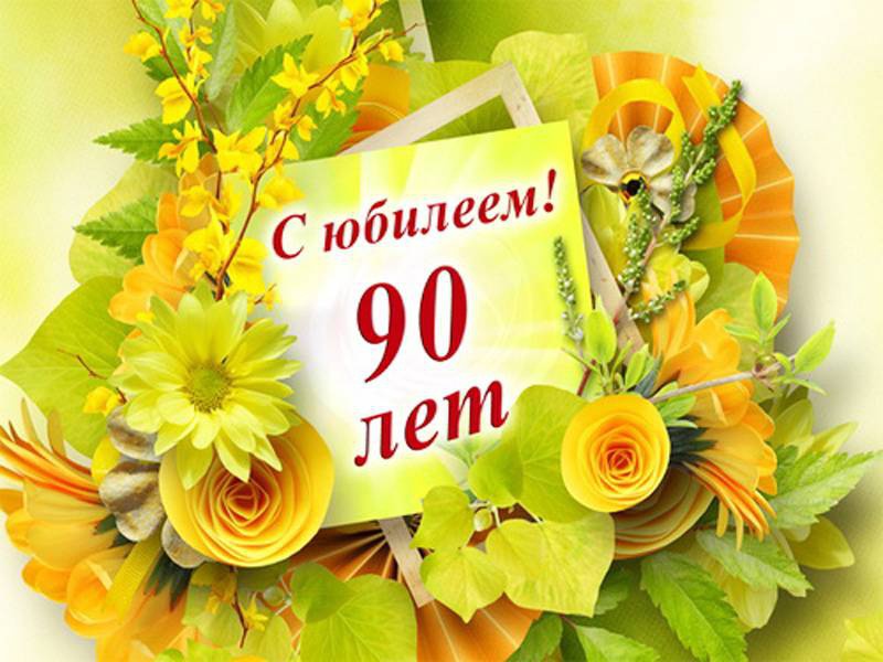 Сегодня 90-летний юбилей отмечает жительница с. Новое Лидия Ивановна Дудник.