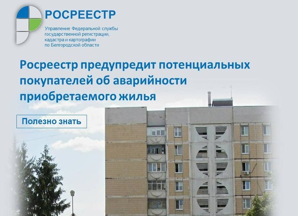 Росреестр предупредит потенциальных покупателей об аварийности приобретаемого жилья.