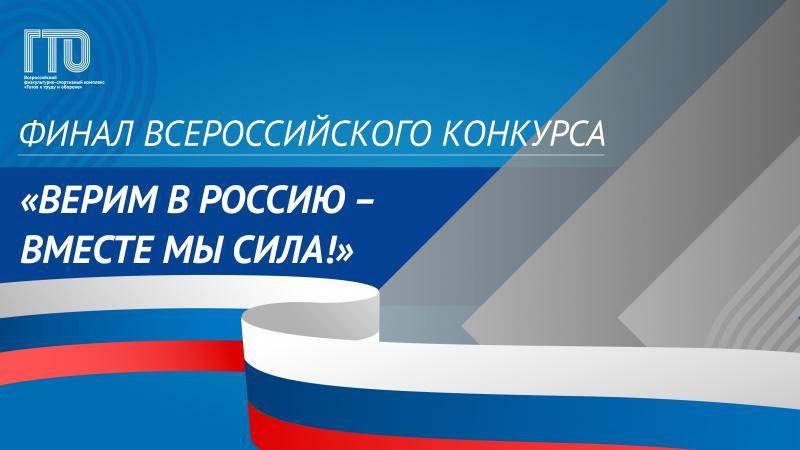 ФИНАЛ ВСЕРОССИЙСКОГО КОНКУРСА ГТО «ВЕРИМ В РОССИЮ – ВМЕСТЕ МЫ СИЛА!».