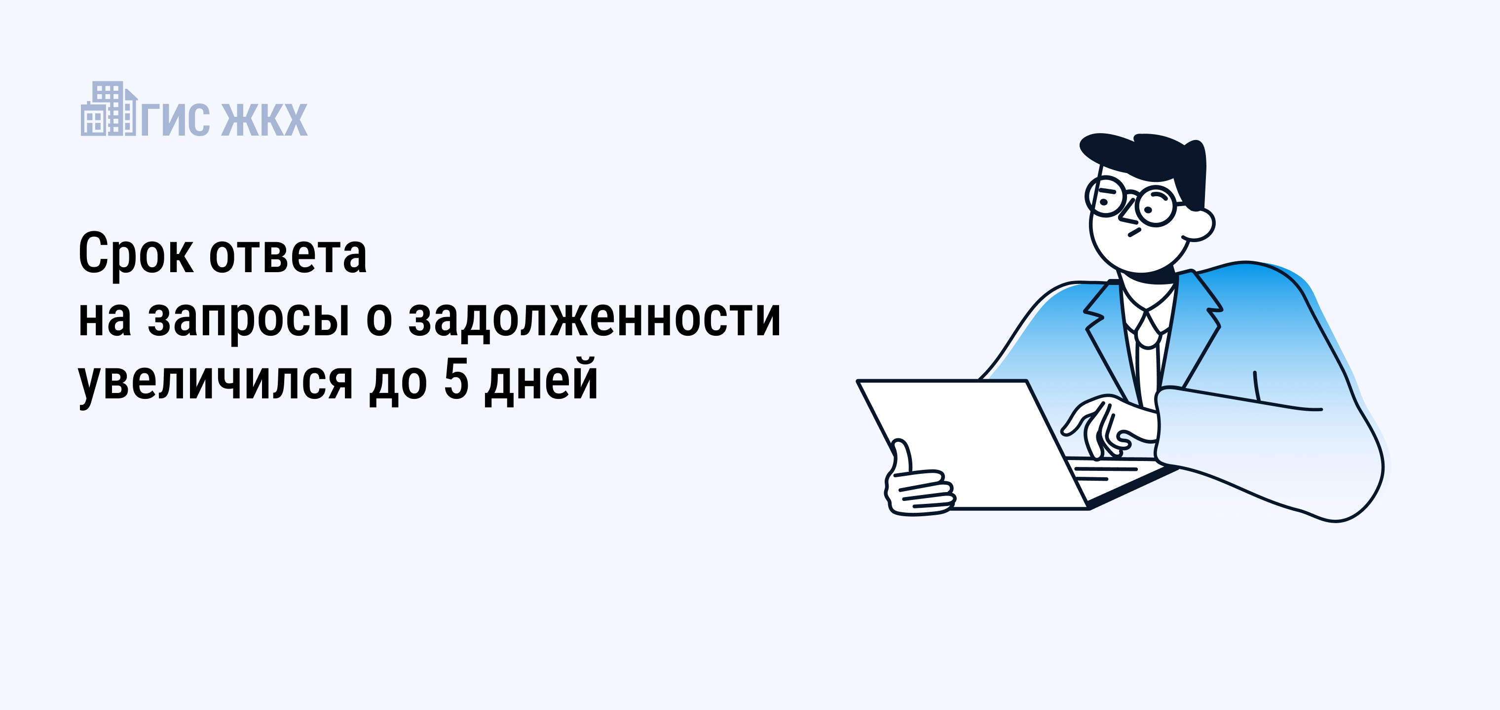 Срок ответа на запросы о задолженности в ГИС ЖКХ увеличился до 5 дней.