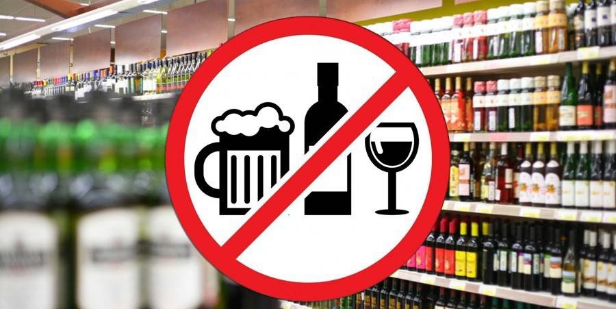 О запрете реализации алкогольной продукции.