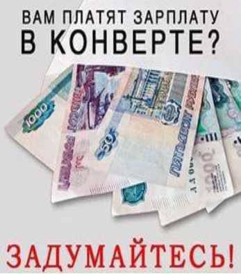 Потери работника при получении &quot;серой&quot; зарплаты.