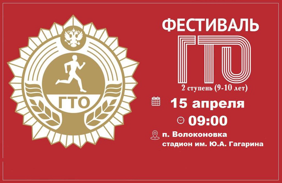 Фестиваль ВФСК ГТО - II ступень (9-10 лет).