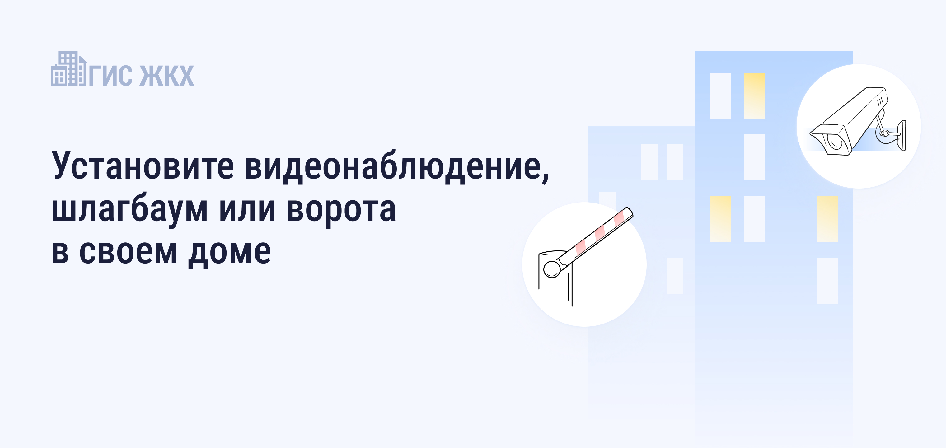 В приложении Госуслуги.Дом в пилотном режиме работают сервисы: видеонаблюдение и шлагбаум/ворота.