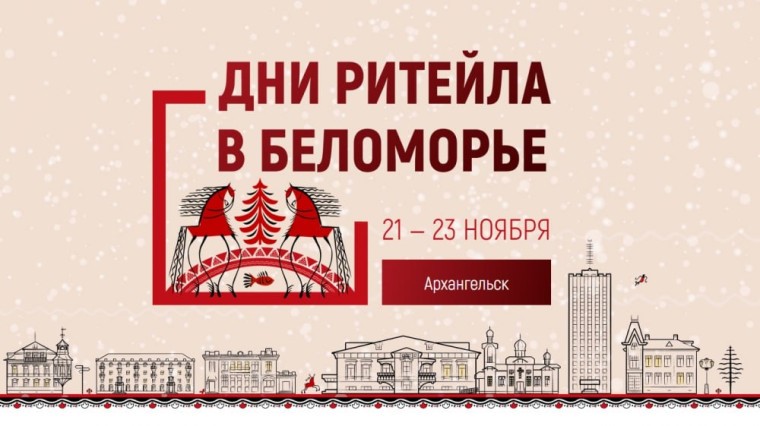 С 21 по 23 ноября 2024 года в городе Архангельске (Правительство Архангельской области, г. Архангельск, Троицкий проспект, д. 49) состоится межрегиональный форум бизнеса и власти «Дни ритейла в Беломорье».