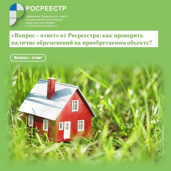 «Вопрос – ответ» от Росреестра: как проверить наличие обременений на приобретаемом объекте?.