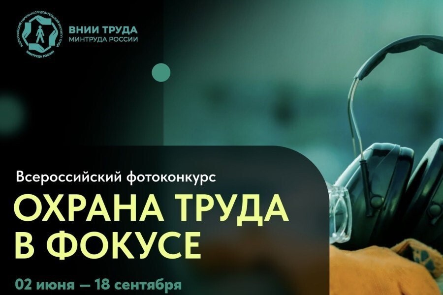 Вероссийский конкурс фотографий «Охрана труда в фокусе»!.