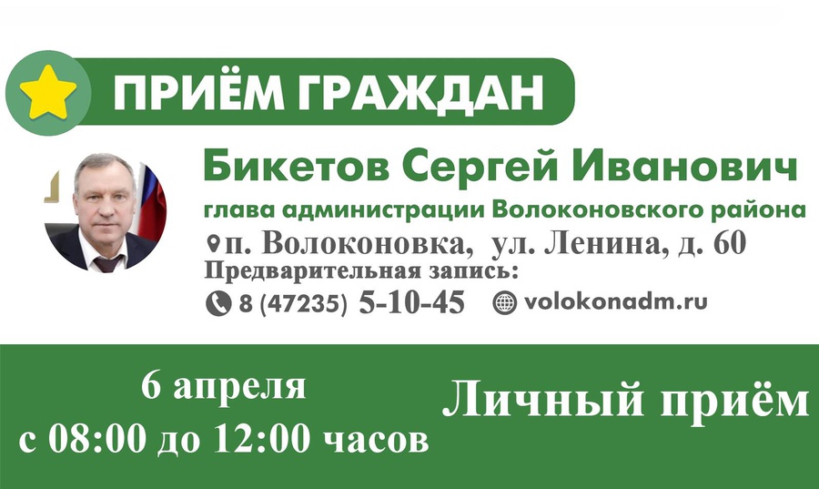 6 апреля 2022 года глава администрации района С.И. Бикетов проведет прием граждан.