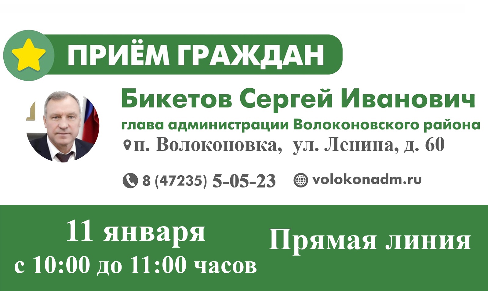 11 января 2022 года состоится прямая линия с главой администрации района Сергеем Ивановичем Бикетовым.