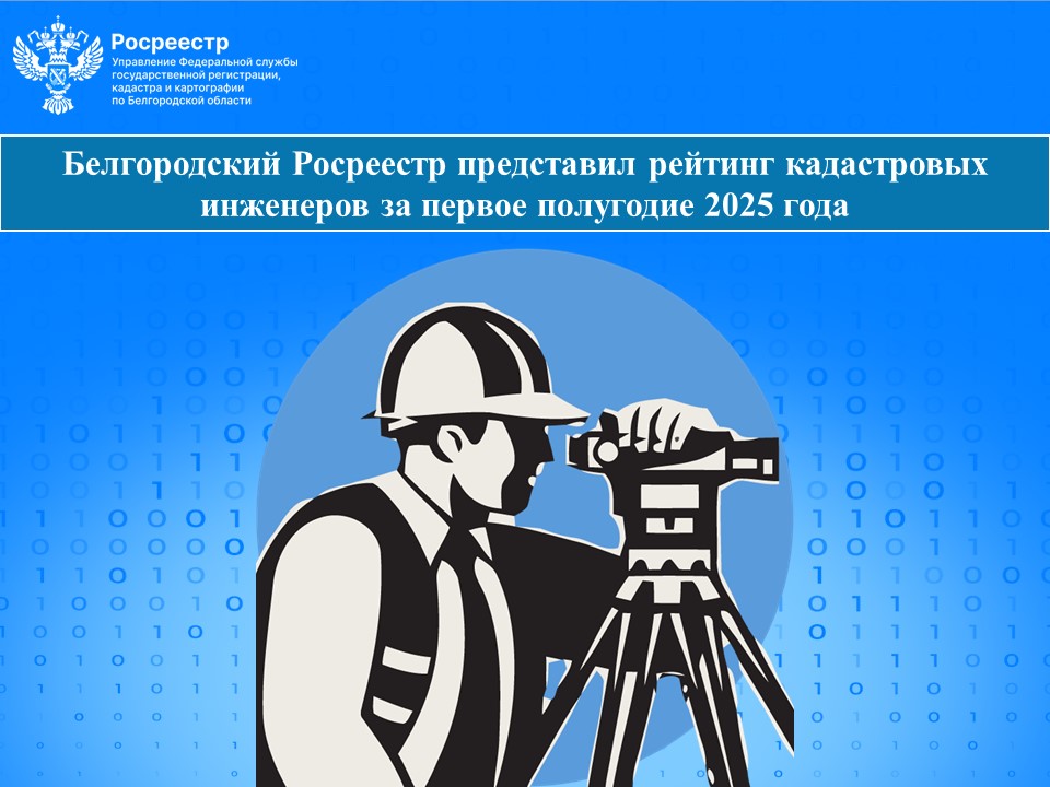 Белгородский Росреестр представил рейтинг кадастровых инженеров за первое полугодие 2025 года.