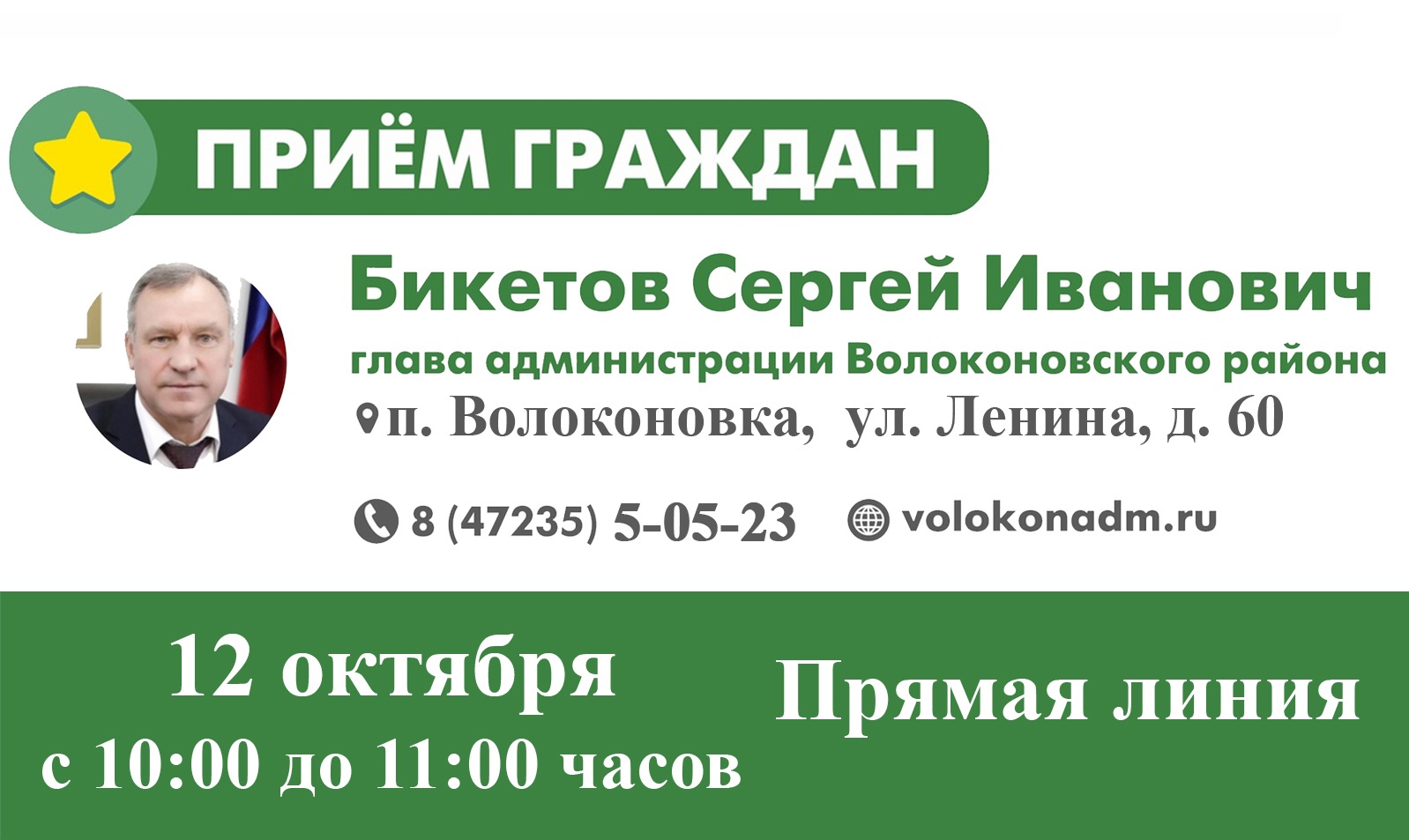 12 октября 2022 года состоится прямая линия с главой администрации района Сергеем Ивановичем Бикетовым.