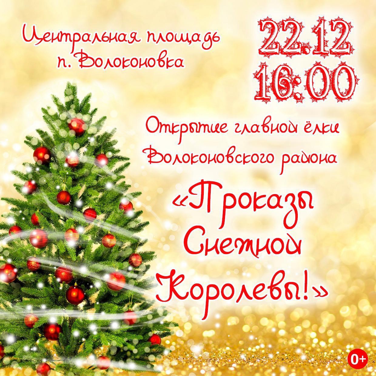 Приглашаем всех желающих на открытие главной ёлки Волоконовского района!.
