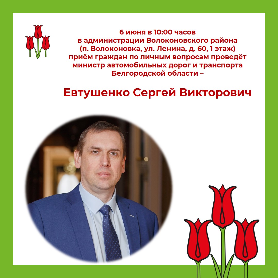 6 июня в 10:00 часов приём граждан по личным вопросам проведёт Сергей Викторович Евтушенко, министр автомобильных дорог и транспорта Белгородской области.