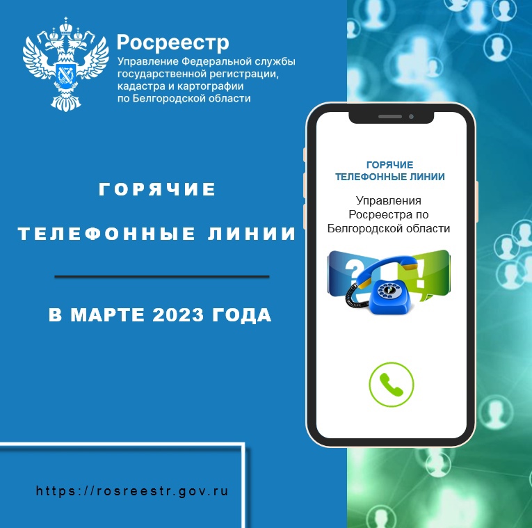 Белгородский Росреестр проведёт «горячие линии» в марте 2023 года.