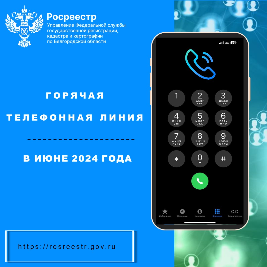 Белгородский Росреестр проведёт «горячие телефонные линии»  в июне 2024 года.