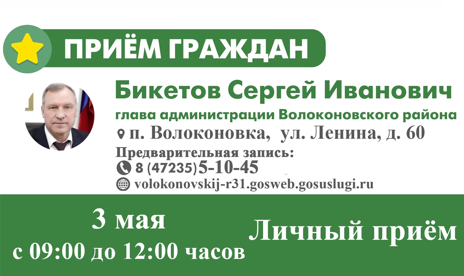 3 мая глава администрации района С.И. Бикетов проведет прием гражданском сельском поселении.