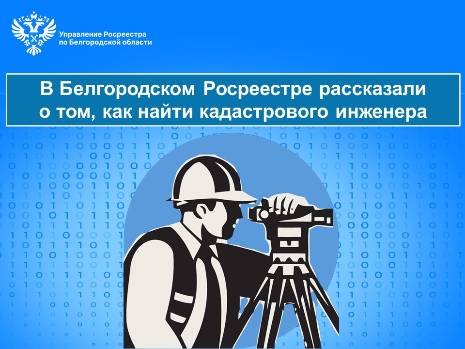 В Белгородском Росреестре рассказали о том, как найти кадастрового инженера.