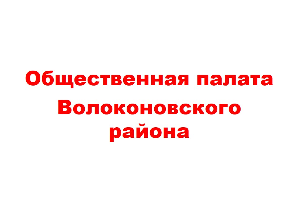 13 апреля 2022 года в связи с истечением срока полномочий прекращает свое действие Общественная палата Волоконовского района 3 созыва.