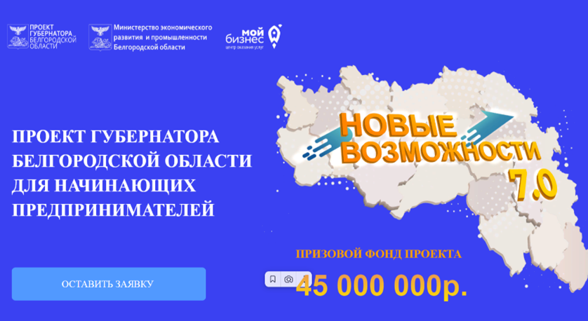 Губернатор Белгородской области объявил о старте 7-го потока «Новые возможности»!.