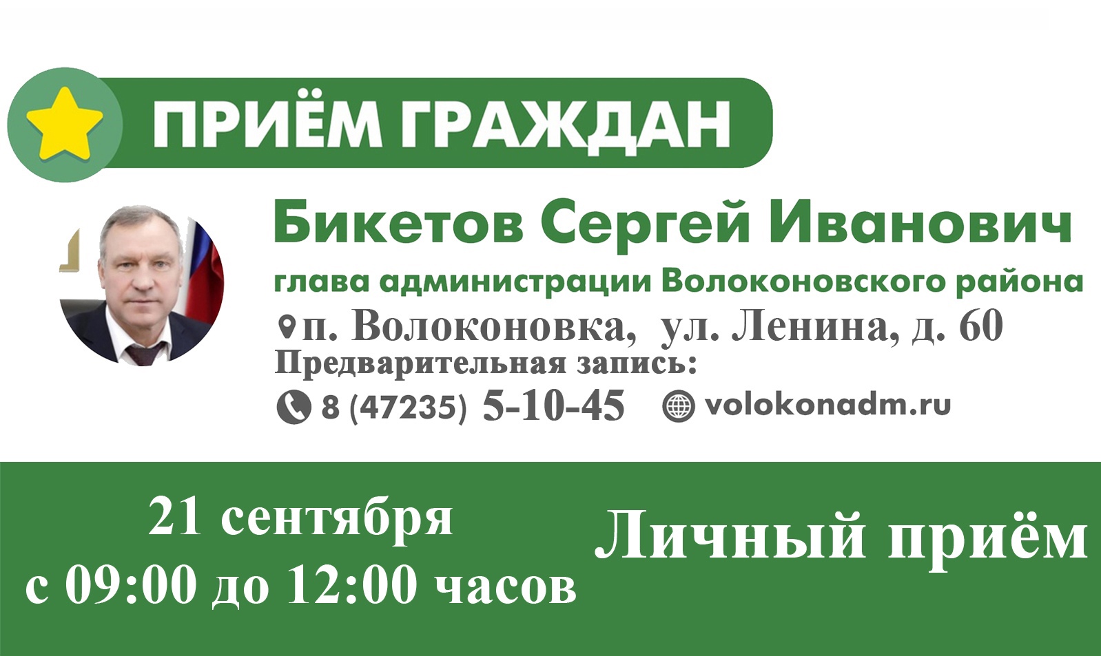 21 сентября глава администрации района С.И. Бикетов проведет прием граждан.