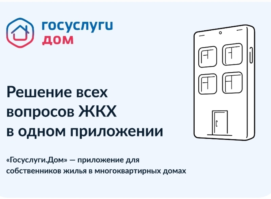 Более 5 миллионов россиян стали пользователями приложения Госуслуги.Дом.